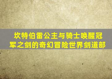 坎特伯雷公主与骑士唤醒冠军之剑的奇幻冒险世界剑道部