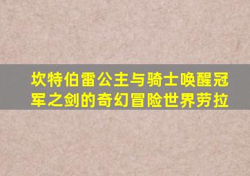 坎特伯雷公主与骑士唤醒冠军之剑的奇幻冒险世界劳拉