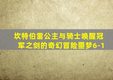 坎特伯雷公主与骑士唤醒冠军之剑的奇幻冒险噩梦6-1