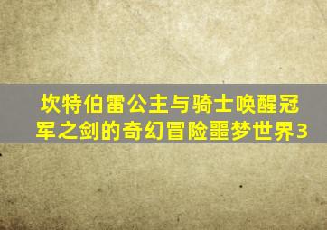 坎特伯雷公主与骑士唤醒冠军之剑的奇幻冒险噩梦世界3