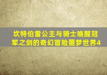 坎特伯雷公主与骑士唤醒冠军之剑的奇幻冒险噩梦世界4