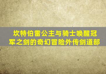 坎特伯雷公主与骑士唤醒冠军之剑的奇幻冒险外传剑道部
