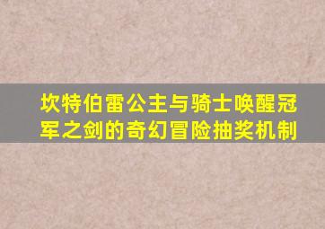 坎特伯雷公主与骑士唤醒冠军之剑的奇幻冒险抽奖机制
