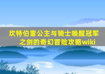 坎特伯雷公主与骑士唤醒冠军之剑的奇幻冒险攻略wiki