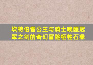 坎特伯雷公主与骑士唤醒冠军之剑的奇幻冒险牺牲石象