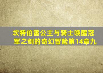 坎特伯雷公主与骑士唤醒冠军之剑的奇幻冒险第14章九