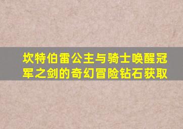 坎特伯雷公主与骑士唤醒冠军之剑的奇幻冒险钻石获取