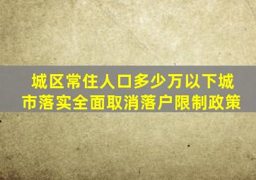 城区常住人口多少万以下城市落实全面取消落户限制政策
