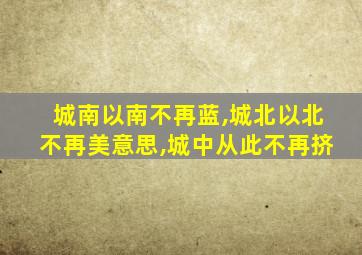 城南以南不再蓝,城北以北不再美意思,城中从此不再挤