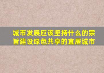 城市发展应该坚持什么的宗旨建设绿色共享的宜居城市