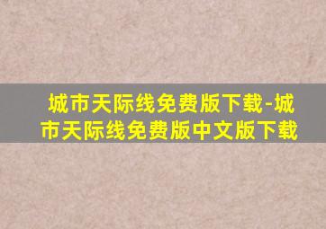 城市天际线免费版下载-城市天际线免费版中文版下载