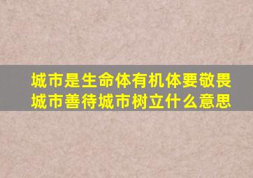 城市是生命体有机体要敬畏城市善待城市树立什么意思