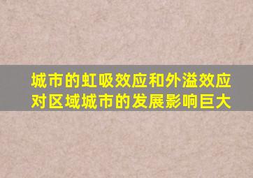 城市的虹吸效应和外溢效应对区域城市的发展影响巨大