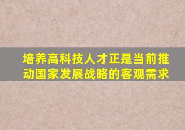 培养高科技人才正是当前推动国家发展战略的客观需求
