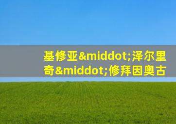 基修亚·泽尔里奇·修拜因奥古