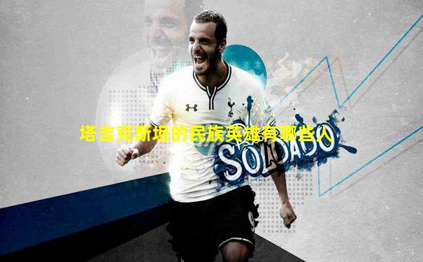 塔吉克斯坦的民族英雄有哪些人