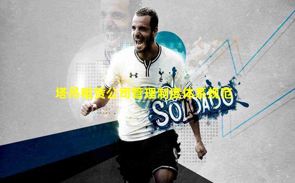 塔吊租赁公司管理制度体系规范