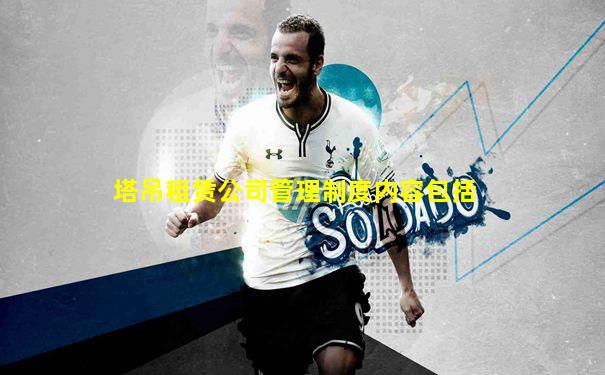 塔吊租赁公司管理制度内容包括