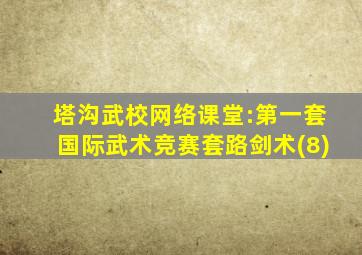 塔沟武校网络课堂:第一套国际武术竞赛套路剑术(8)