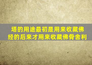 塔的用途最初是用来收藏佛经的后来才用来收藏佛骨舍利