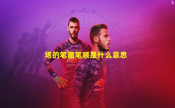 塔的笔画笔顺是什么意思