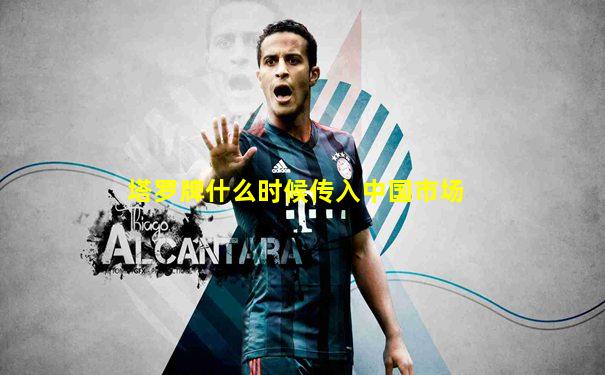 塔罗牌什么时候传入中国市场