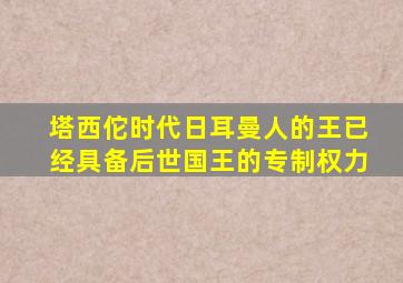 塔西佗时代日耳曼人的王已经具备后世国王的专制权力