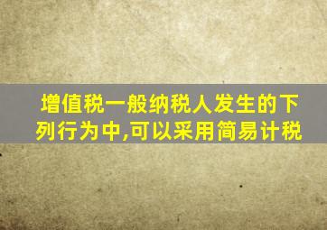 增值税一般纳税人发生的下列行为中,可以采用简易计税