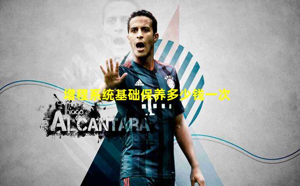 增程系统基础保养多少钱一次