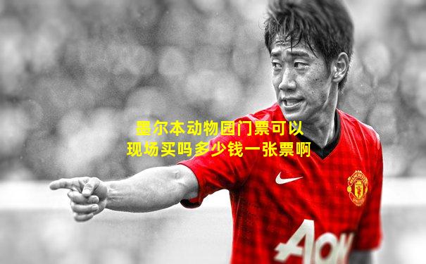 墨尔本动物园门票可以现场买吗多少钱一张票啊