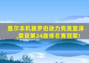 墨尔本机器罗伯逊力克吴宜泽,荣获第24座排名赛冠军!