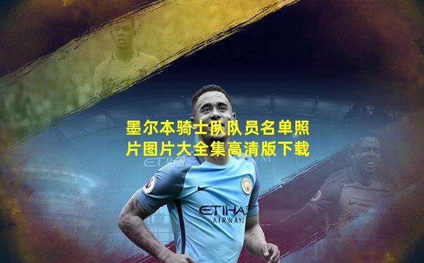 墨尔本骑士队队员名单照片图片大全集高清版下载