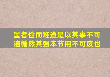 墨者俭而难遵是以其事不可遍循然其强本节用不可废也