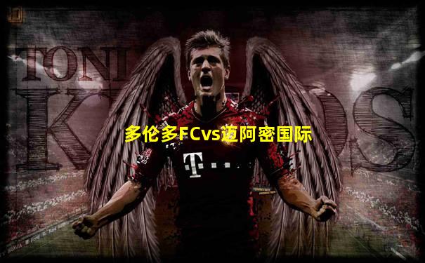 多伦多FCvs迈阿密国际