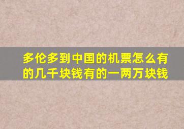 多伦多到中国的机票怎么有的几千块钱有的一两万块钱