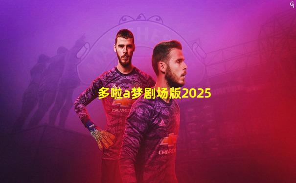 多啦a梦剧场版2025