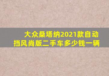 大众桑塔纳2021款自动挡风尚版二手车多少钱一辆