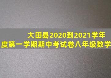 大田县2020到2021学年度第一学期期中考试卷八年级数学
