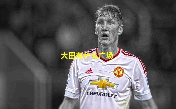 大田有什么广场