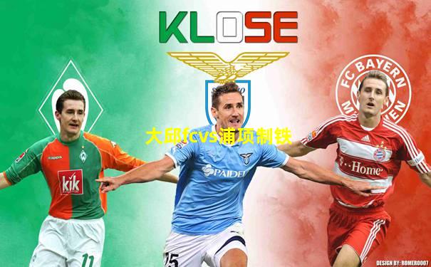 大邱fcvs浦项制铁