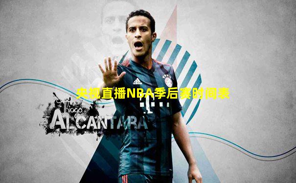 央视直播NBA季后赛时间表