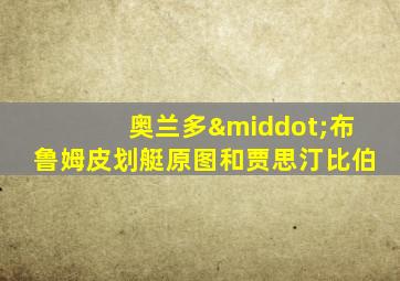 奥兰多·布鲁姆皮划艇原图和贾思汀比伯