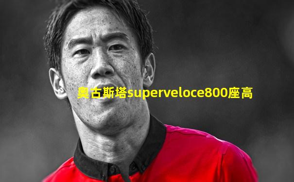奥古斯塔superveloce800座高
