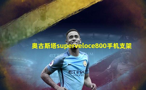奥古斯塔superveloce800手机支架