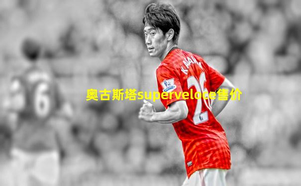 奥古斯塔superveloce售价