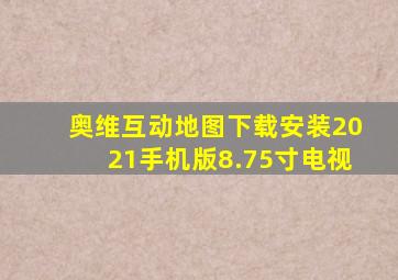 奥维互动地图下载安装2021手机版8.75寸电视
