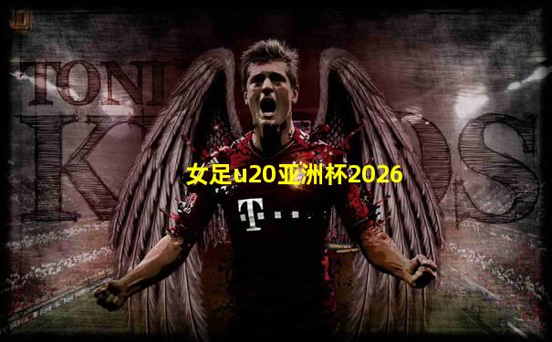 女足u20亚洲杯2026