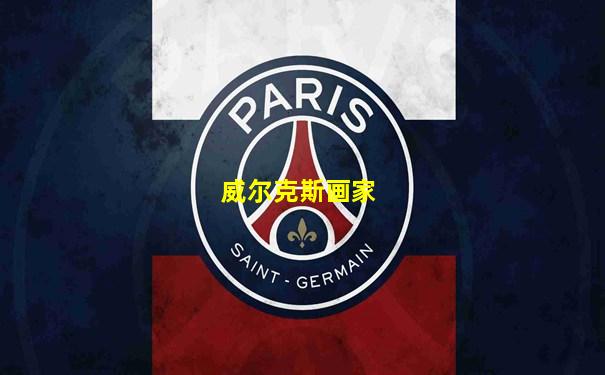 威尔克斯画家