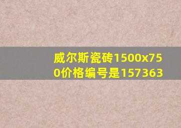威尔斯瓷砖1500x750价格编号是157363