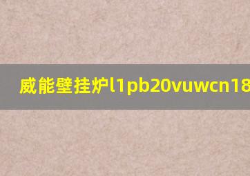 威能壁挂炉l1pb20vuwcn182/1-3H